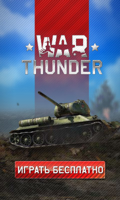 War Thunder RU